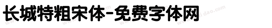 长城特粗宋体字体转换