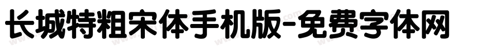 长城特粗宋体手机版字体转换
