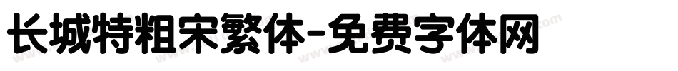 长城特粗宋繁体字体转换