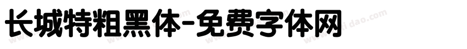长城特粗黑体字体转换