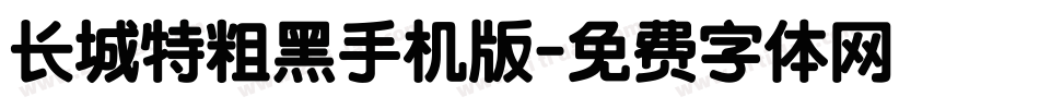 长城特粗黑手机版字体转换