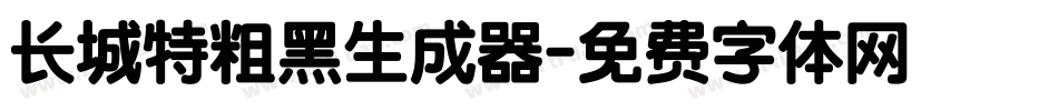 长城特粗黑生成器字体转换
