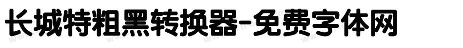 长城特粗黑转换器字体转换