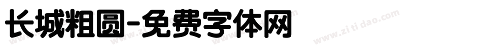 长城粗圆字体转换