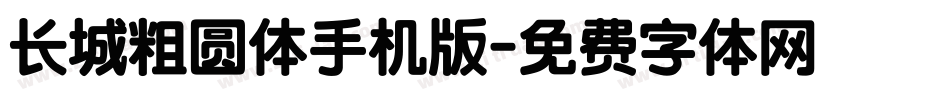 长城粗圆体手机版字体转换