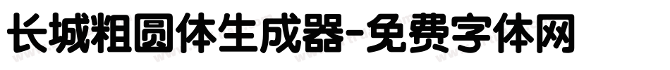 长城粗圆体生成器字体转换
