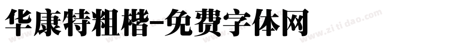 华康特粗楷字体转换