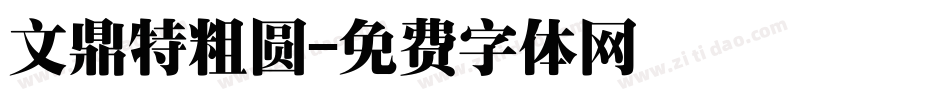 文鼎特粗圆字体转换