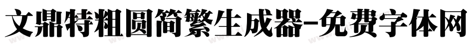 文鼎特粗圆简繁生成器字体转换