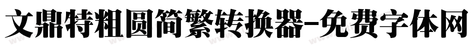 文鼎特粗圆简繁转换器字体转换