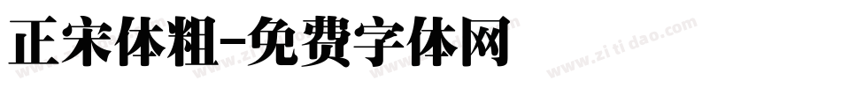 正宋体粗字体转换
