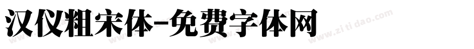 汉仪粗宋体字体转换
