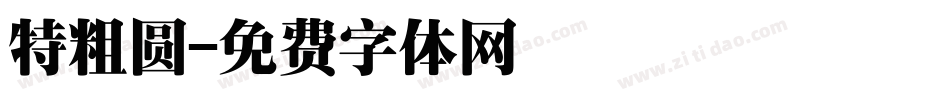 特粗圆字体转换