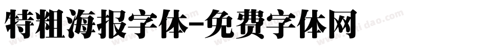 特粗海报字体字体转换