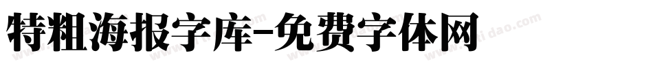 特粗海报字库字体转换