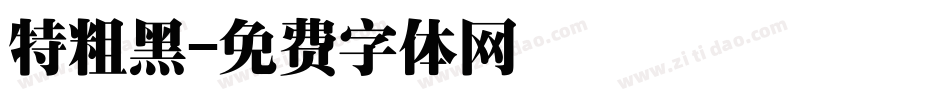 特粗黑字体转换