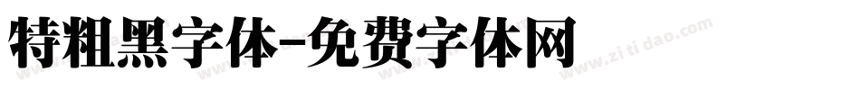 特粗黑字体字体转换