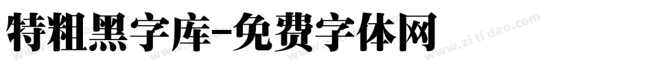 特粗黑字库字体转换