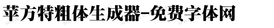 苹方特粗体生成器字体转换