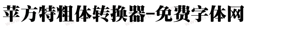 苹方特粗体转换器字体转换