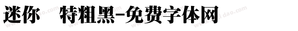 迷你蕳特粗黑字体转换