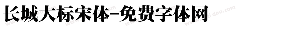 长城大标宋体字体转换
