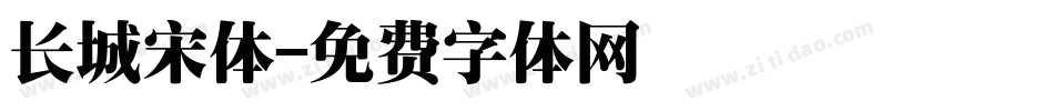 长城宋体字体转换