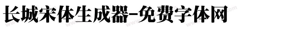 长城宋体生成器字体转换