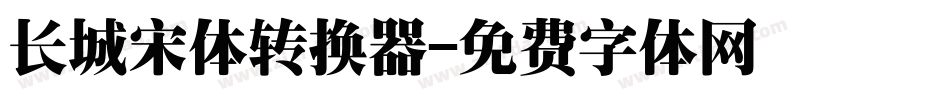长城宋体转换器字体转换