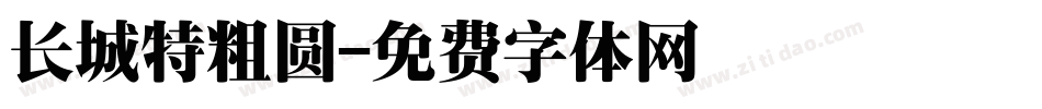 长城特粗圆字体转换