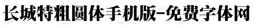 长城特粗圆体手机版字体转换