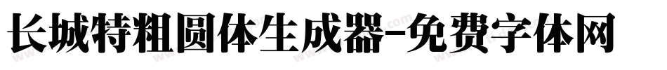 长城特粗圆体生成器字体转换