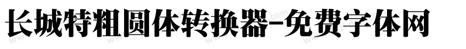 长城特粗圆体转换器字体转换