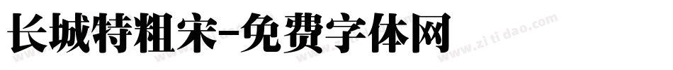 长城特粗宋字体转换