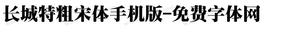 长城特粗宋体手机版字体转换