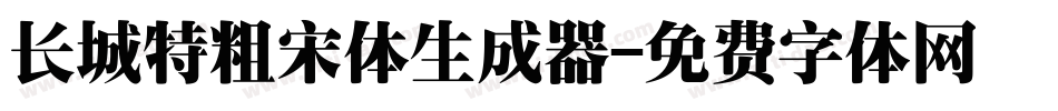 长城特粗宋体生成器字体转换