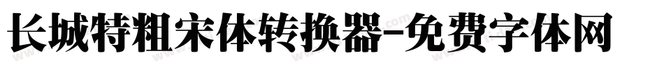 长城特粗宋体转换器字体转换