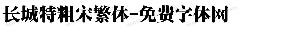 长城特粗宋繁体字体转换