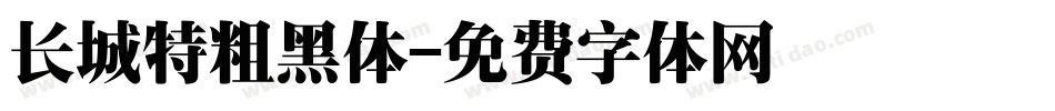 长城特粗黑体字体转换