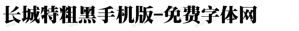 长城特粗黑手机版字体转换