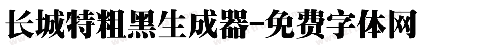 长城特粗黑生成器字体转换