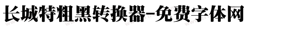 长城特粗黑转换器字体转换