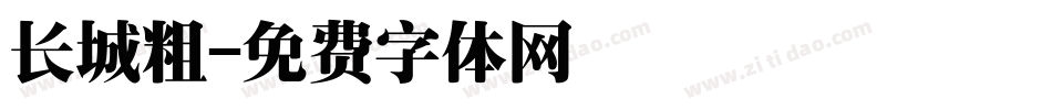 长城粗字体转换