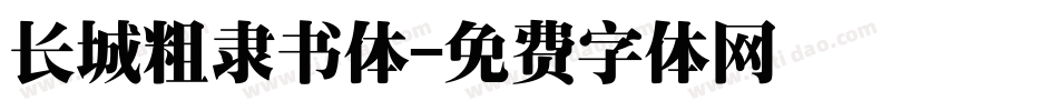 长城粗隶书体字体转换