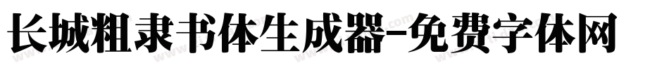 长城粗隶书体生成器字体转换