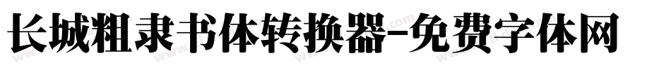 长城粗隶书体转换器字体转换