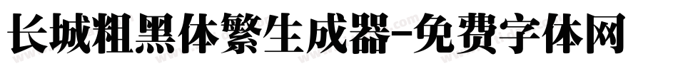 长城粗黑体繁生成器字体转换