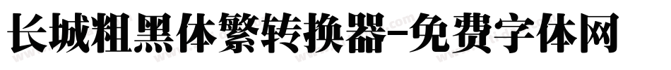 长城粗黑体繁转换器字体转换