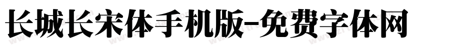 长城长宋体手机版字体转换