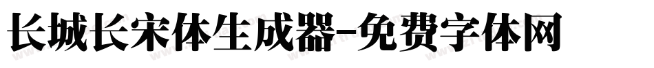长城长宋体生成器字体转换